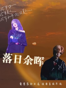 NPC：落日余暉，清風(fēng)襯晚霞