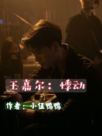 王嘉爾：悸動