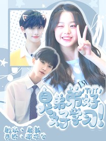 TNT：臭弟弟好好学习！-d458