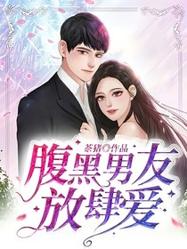 腹黑男友放肆爱