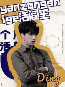严总是个活阎王