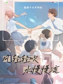 风轻轻吹，水慢慢流