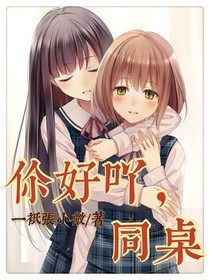 你好吖，同桌