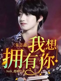 朱志鑫：我想擁有你