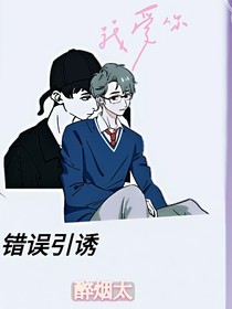 錯誤引誘
