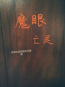 魔眼亡灵
