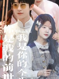 你是我的前世我是你的今生