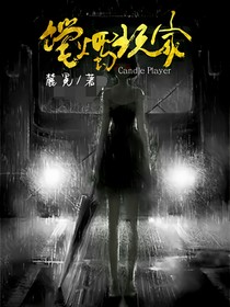 蠟燭玩家