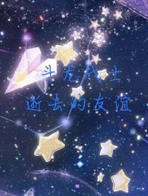 斗龙战士之逝去的友谊