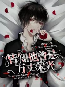 所皆知他曾是万丈荣光