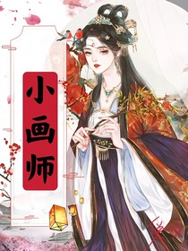 小画师