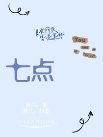 七点（原创小说）