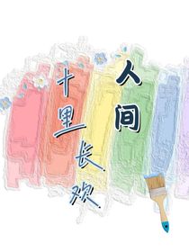 十里长欢