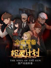 枪灵计划第七季全城戒备（小花仙春夏篇）