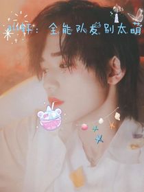 all轩：全能队友别太萌