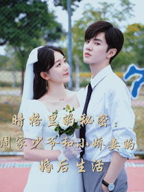 暗格里的秘密：周家少爷和小娇妻的婚后生活