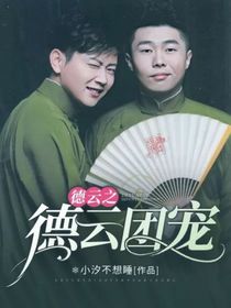 德云之德云团宠