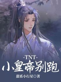 TNT：小皇帝別跑
