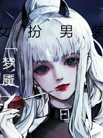 女扮男装，女主马甲超多！