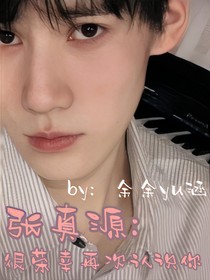 張真源：很榮幸再次認(rèn)識你