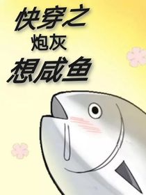 快穿之炮灰想咸鱼