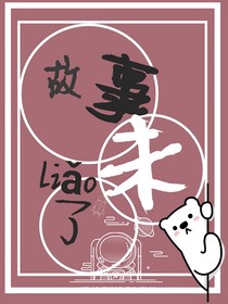 故事未了