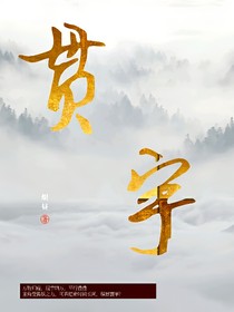 贯宇