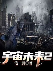 宇宙未来2