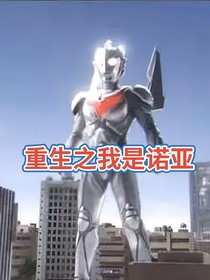 重生之我是诺亚
