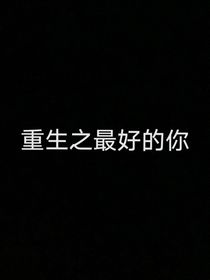 重生之最好的你