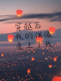 穿越后我的偶像爱上了我？-d598