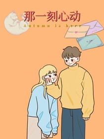 心動的那個人