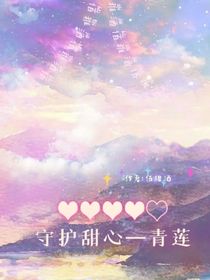 守护甜心—青莲