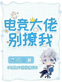 電競大佬別撩我