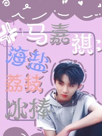 马嘉祺：海盐荔枝冰棒