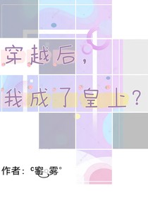 穿越后，我成了皇上？