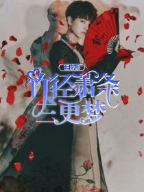 王俊凯：竹径萧条三更梦