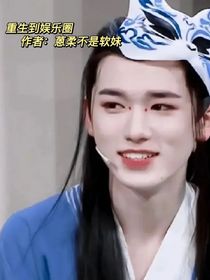 重生到娛樂圈