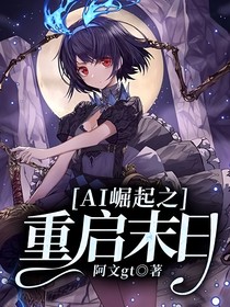 AI崛起之重啟末日