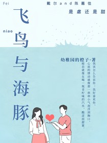 飛鳥和海豚