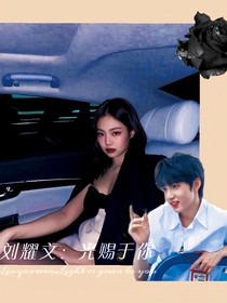 刘耀文：光赐予你