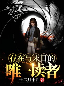 存在與末日的唯一讀者