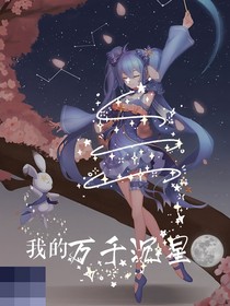 我的萬(wàn)千沉星