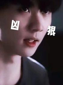 马嘉祺：看见美男心发慌