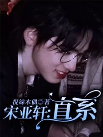 宋亚轩：直系