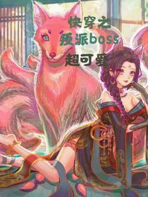 快穿之反派boss的超好看