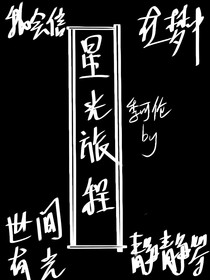 星光旅程