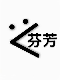 關(guān)于我在瑪麗蘇世界的那些年