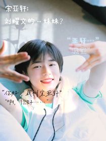 宋亚轩：刘耀文的……妹妹？