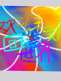 欢迎来到回声大陆